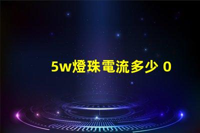 5w燈珠電流多少 0603燈珠多少電流